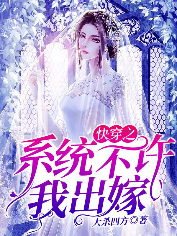 快穿之系统不许我出嫁