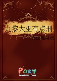 九黎大巫有点刑